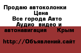 Продаю автоколонки Hertz dcx 690 › Цена ­ 3 000 - Все города Авто » Аудио, видео и автонавигация   . Крым